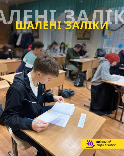 Шалені заліки