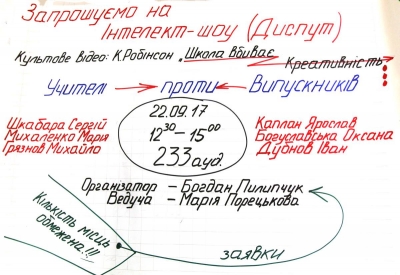 Диспут на тему «Школа вбиває креативність»