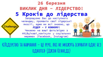 Челендж дня «5 Кроків До Лідерства»