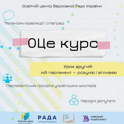 ОЦе так анонс! Школа юних парламентарів продовжує свою роботу!