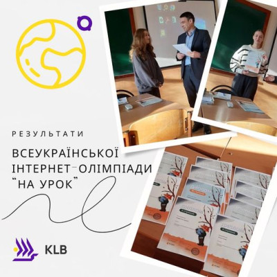 Результати Всеукраїнської інтернет-олімпіади &quot;На Урок&quot;