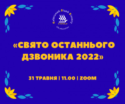 КЛБ готується до Свята Останнього дзвоника!