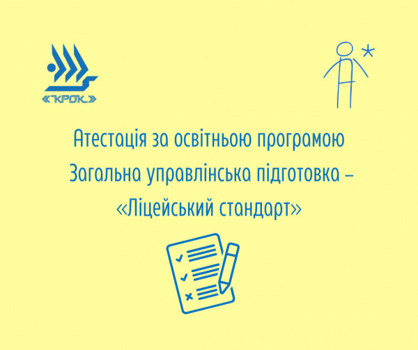Атестація за освітньою програмою Загальна управлінська підготовка – «Ліцейський стандарт» у 2021-2022 н.р.
