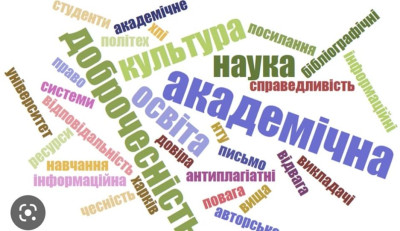 Академічна доброчесність: як привчити не списувати