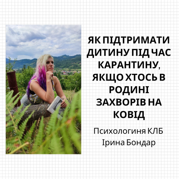 Як підтримати дитину під час карантину, якщо хтось в родині захворів на Ковід