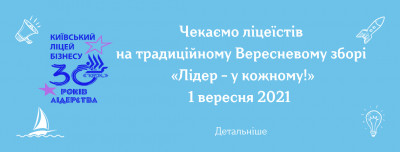 Лідер - у кожному! Вересневий збір 2021