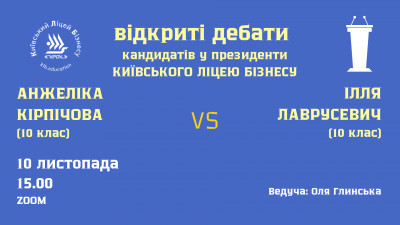 Передвиборчі дебати кандидатів у президенти ліцею