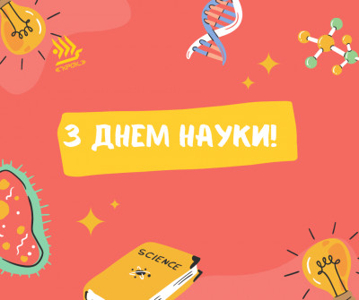 З Днем науки, КЛБшники!