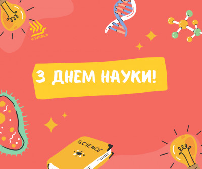 З Днем науки, КЛБшники!