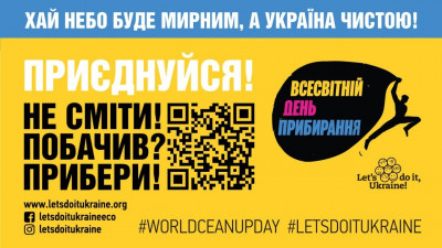 Разом у World Cleanup Day