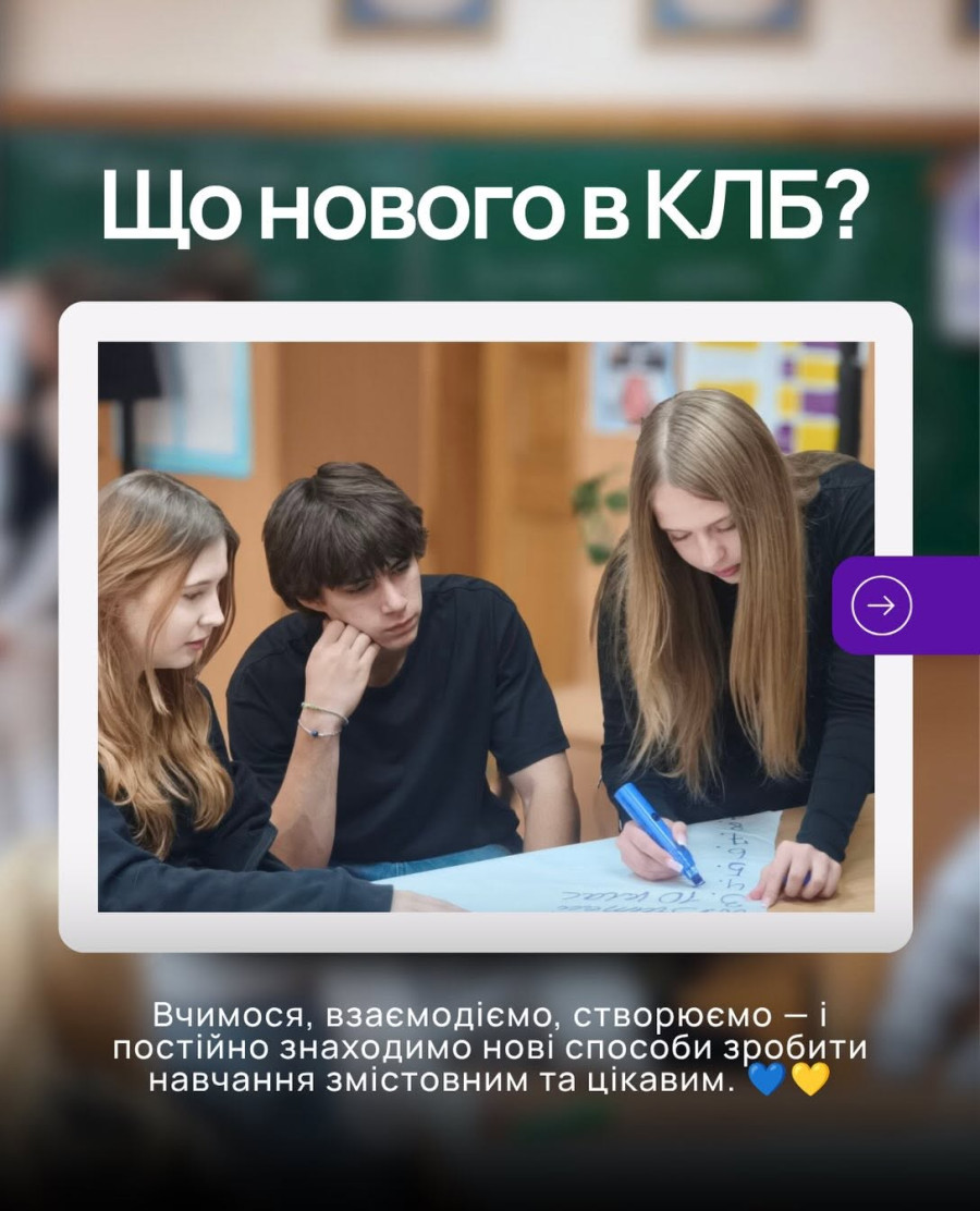 Знання в дії: як навчаються та творять учні КЛБ
