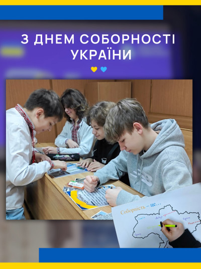 Вітаємо з Днем Соборності України!