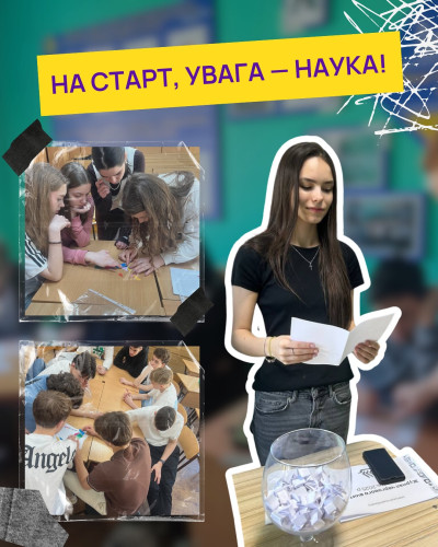 На старт, увага — наука!