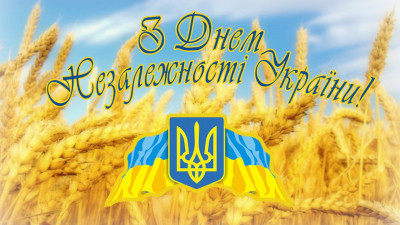 З Днем Незалежності України!