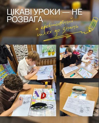 Цікаві уроки - не розвага